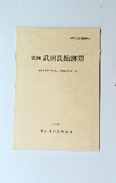 甲府市文化財調査報告 25 史跡武田氏館跡XII　2004年