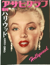 アサヒグラフ 増刊　1985年9月25日号