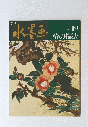 水墨画　No.19　椿の描法