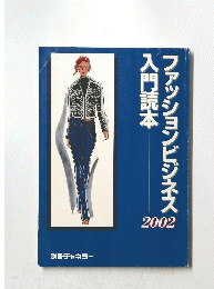 ファッションビジネス入門読本　2002