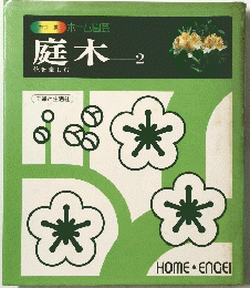 庭木 2　花を楽しむ