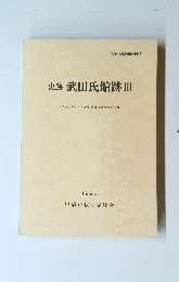 史跡武田氏館跡 III