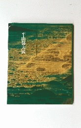 平山郁夫展