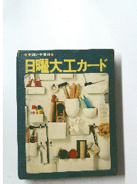 日曜大工カード
