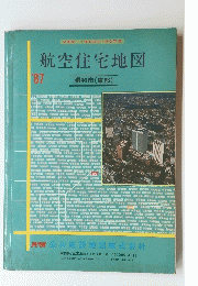 航空住宅地図　1987年