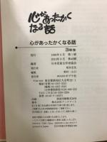心があったかくなる話