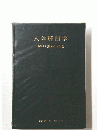 人体解剖学