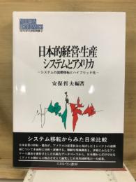 日本的経営・生産システムとアメリカ : システムの国際移転とハイブリッド化