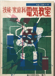 技術・家庭科電気教室