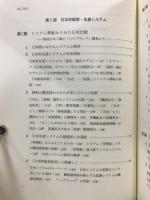 日本的経営・生産システムとアメリカ : システムの国際移転とハイブリッド化