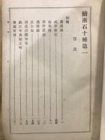 續燕石十種