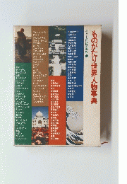 ものがたり世界人物事典