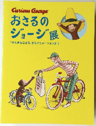 おさるの ジョージ展