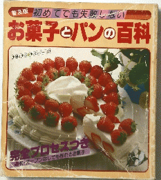 普及版初めてでも失敗しないお菓子とパンの百科