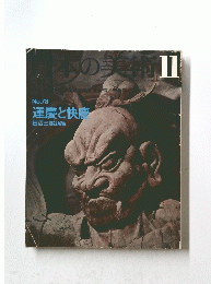 日本の美術　11　No.78
