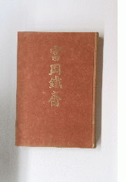 吉岡鐵商