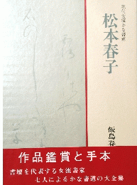 現代女流かな書道　松本春子