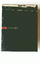 ノーベル書房