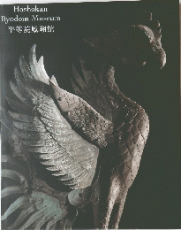 Hoshokan Byodoin Museum　平等院鳳翔館