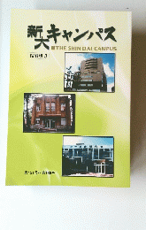 THE SHIN-DAI CAMPUS　縮刷版 3 