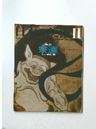 日本の美術　No.31