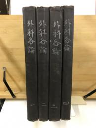 新纂外科各論