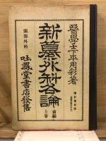 新纂外科各論