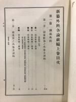 新纂外科各論