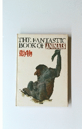 THE FANTASTIC BOOK OF ANIMALS 動物