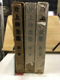 片上伸全集