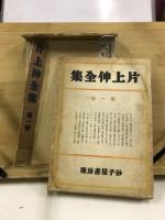片上伸全集