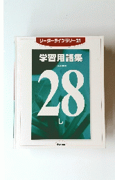 リーダーライブラリー 21 学習用語集 ベスト図解百科 28