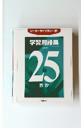 リーダーライブラリー 21 学習用語集 ベスト図解百科 25 おか