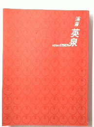 漢斎英泉 KEISAI EISEN