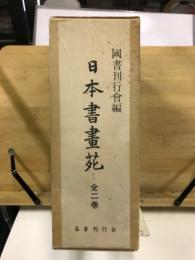 日本書画苑