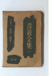 書道全集 18　日本6 平安V・鎌倉I