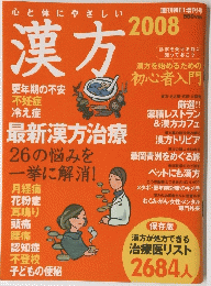 漢方 2008年