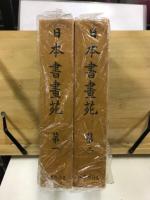 日本書画苑
