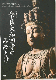 奈良大和四寺のみほとけ
