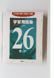 リーダーライブラリー21 学習用語集 ベスト図解百科 26 きくけ 