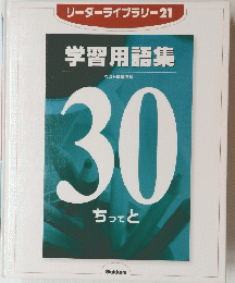 リーダーライブラリー 21 学習用語集 ベスト図解百科 30 ちってと