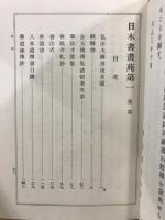 日本書画苑