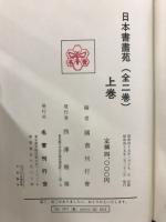 日本書画苑