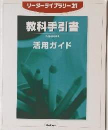 リーダーライブラリー　21 教科手引書 ベスト教科事典 活用ガイド