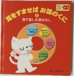 耳をすませばお話のくに 1　音で楽しむ昔ばなし