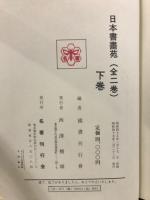 日本書画苑