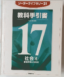 リーダーライブラリー 21 教科手引書 ベスト教科事典 17