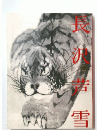 長沢黄雪