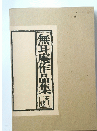 無耳庵作品集