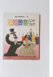 冠婚葬祭